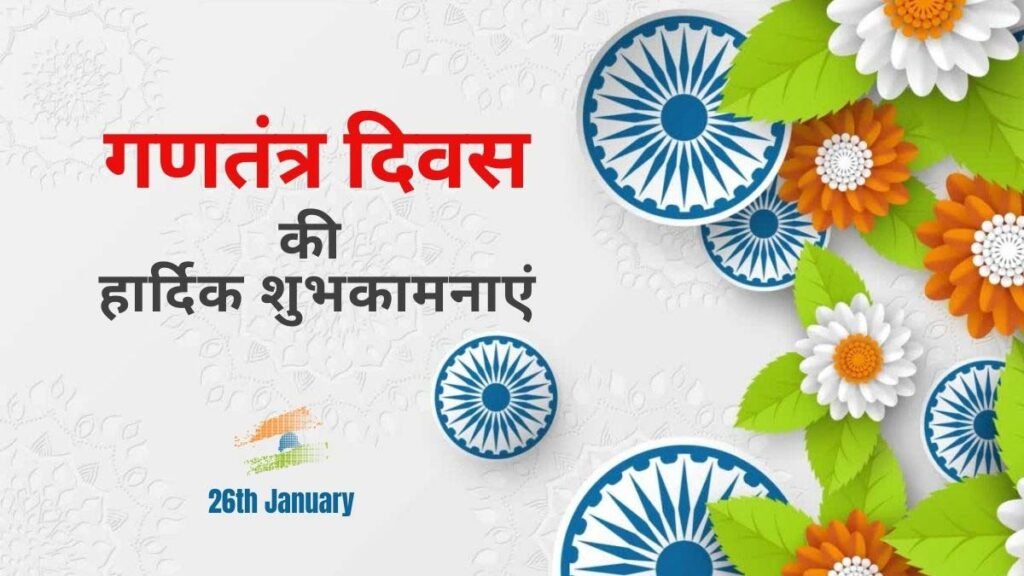 republic day shayari in hindi