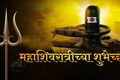 maha shivratri wishes in marathi